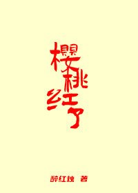 樱桃红了