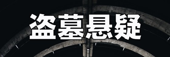 盗墓悬疑&火爆的71部小说
